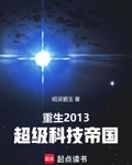 重生2013：超级科技帝国