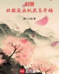 射雕：从被逐出桃花岛开始